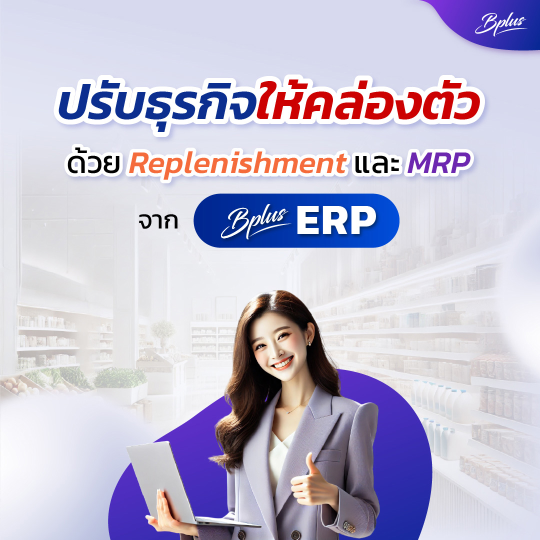 Business_Plus's tweet photo. สต็อกดี = ธุรกิจไหลลื่น 🚀
จัดของให้ “พอดี” ด้วย Replenishment + MRP ไม่ล้น ไม่ขาด 💡

🔹ดูรายละเอียดเพิ่มเติม https://t.co/kV2VxtqEfK

📍 สอบถามข้อมูลเพิ่มเติม
📞 ฝ่ายขาย 085-234-5980
📱 Line : @SALEBPLUS

#BplusERP #MRP #บริหารสต็อก #GenYBusiness https://t.co/wXYETt6rcB