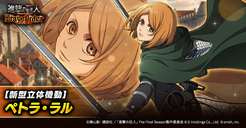 『進撃の巨人Brave Order』【ブレオダ】＠「精鋭の名に懸けて」 開催中！ tweet media