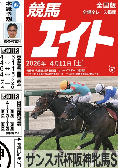 競馬エイト電子版 4/11（土）号 好評発売中 春からパワーアップした