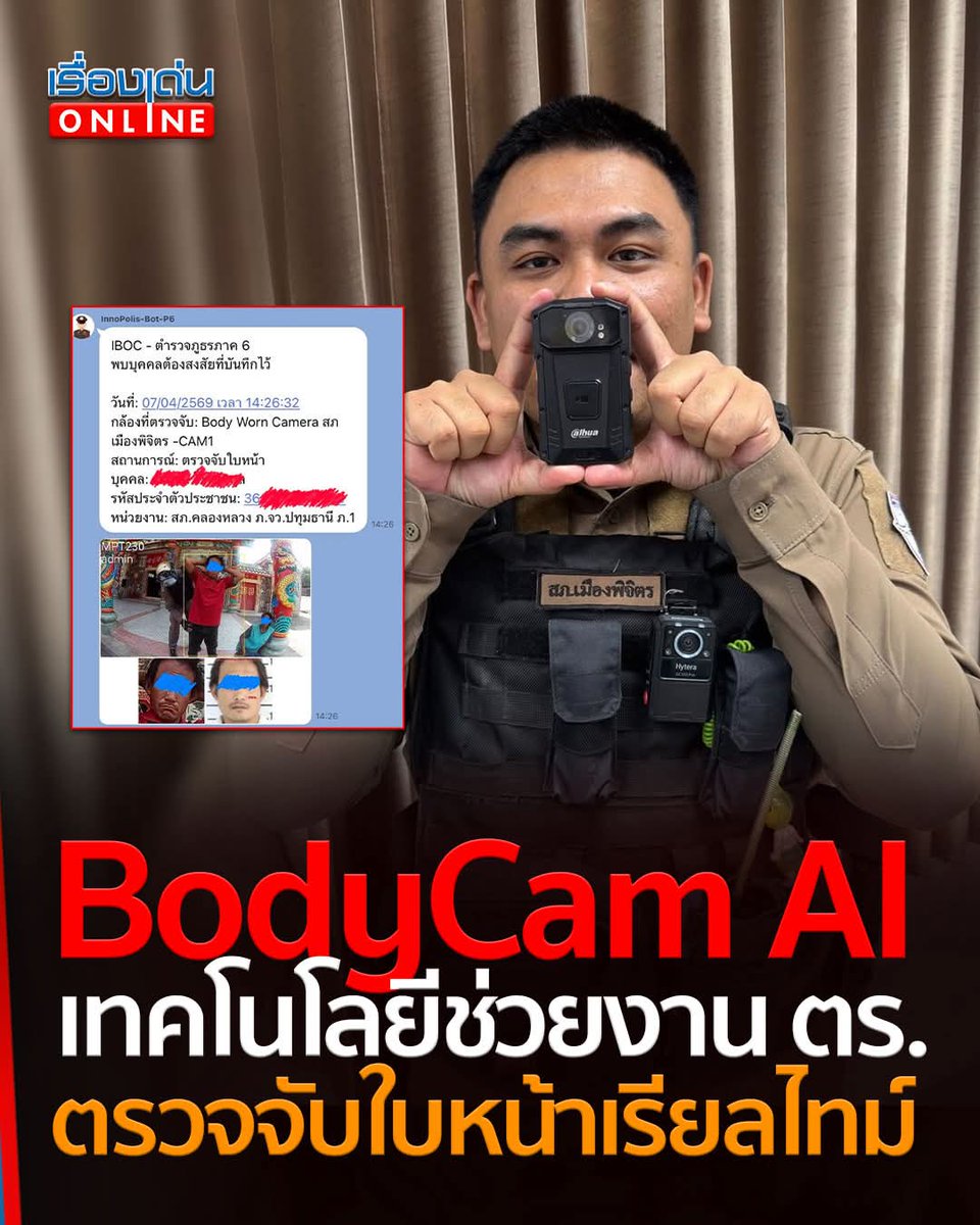 RDnews_Online's tweet photo. 🔴 อย่างล้ำ! BodyCam AI ระบบตรวจจับใบหน้าเรียลไทม์ ตร.พิจิตร เผยเคสลงพื้นที่ตรวจสอบชายหญิงเร่ร่อน ระบบแจ้งเข้าไลน์ พบหมายจับทั้ง 2 คน
อ่านต่อ https://t.co/CZQ3cWKw01
#BodyCamera #ตำรวจพิจิตร #เรื่องเด่นออนไลน์ https://t.co/erCVHR9w7D