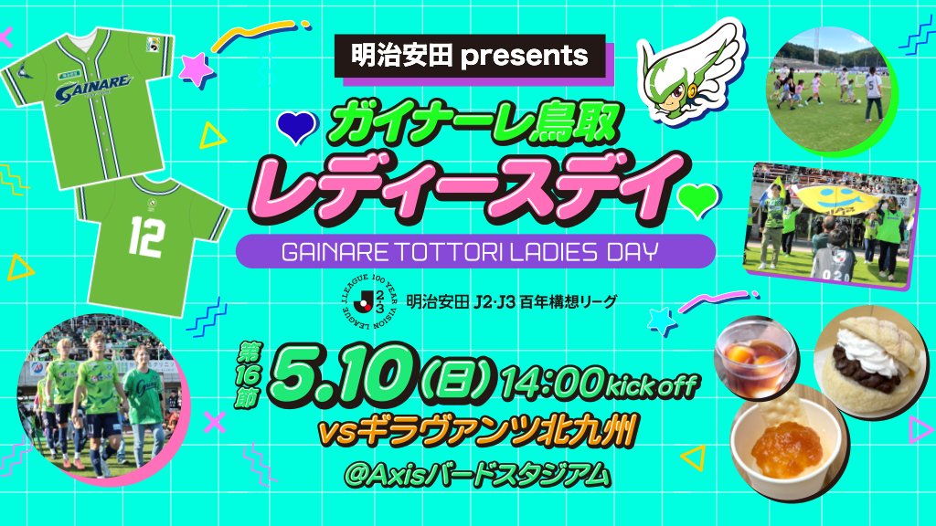 ガイナーレ鳥取 tweet media
