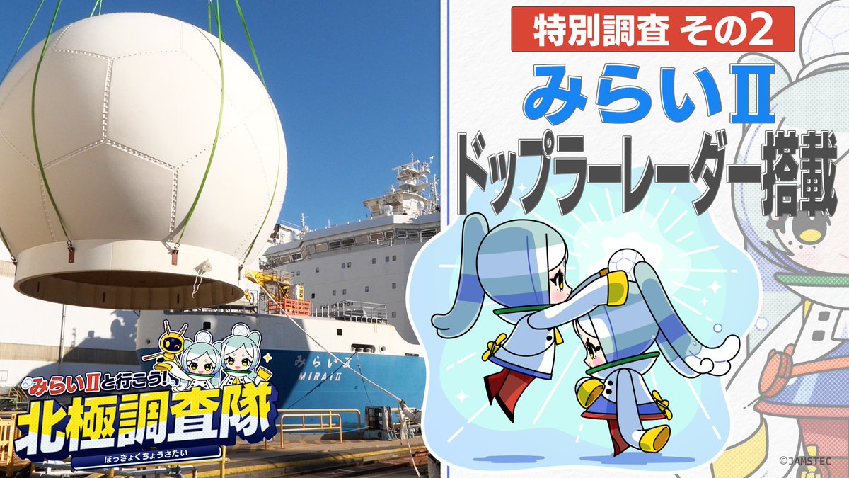 🎥 本日 #JAMSTEC 公式YouTubeチャンネルにて「みらいIIと行こう！北極調査隊」特別調査 その2公開！🎥
youtu.be/LqMMRCVw2Os
