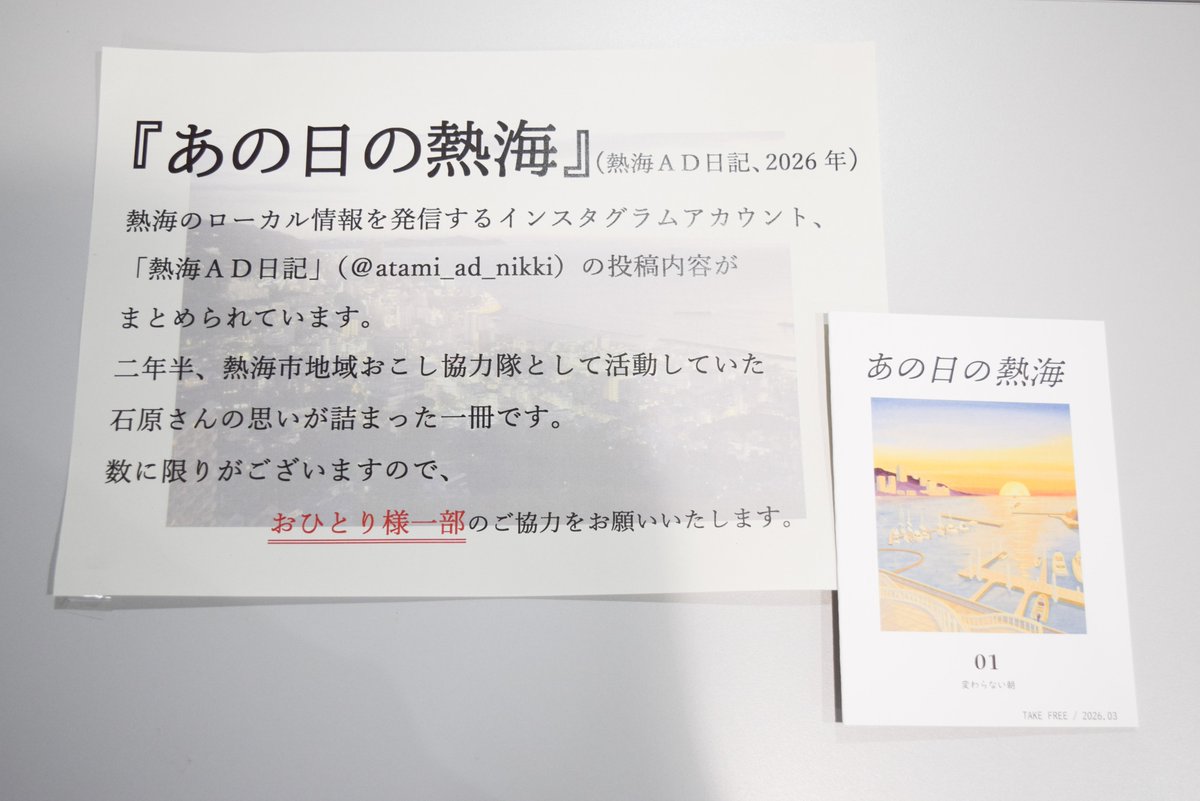 atami_library's tweet photo. 熱海のローカル情報を発信するインスタグラムアカウント、「熱海AD日記」の投稿内容がまとめられた『あの日の熱海』を図書館で配布しています。
どうぞお手に取ってご覧ください。(数に限りがございます) https://t.co/vMhKIdlU86