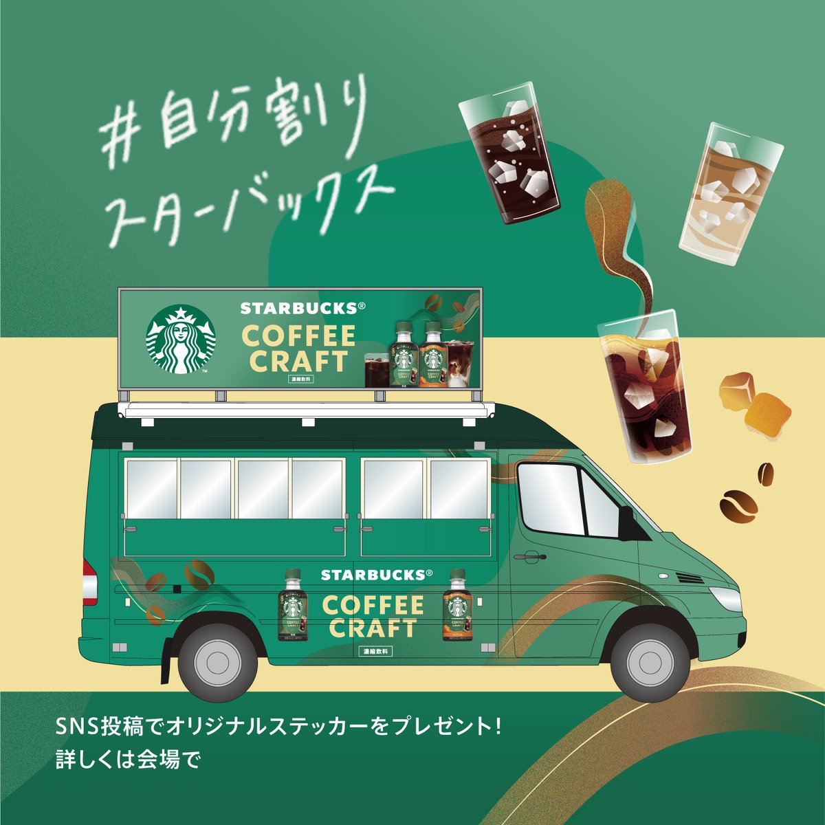 starbucks_j_cpg's tweet photo. 4/21(火)に出発！
「スターバックス® コーヒークラフト キャラバン」開催決定💚

コーヒークラフトカーが東京・大阪の30ケ所を巡回🚙
自分好みの一杯をその場でクラフトできます☕

オリジナルステッカーのプレゼント企画も🎁

▼詳しくはこちら
https://t.co/pB5Ecpopu8

＃自分割りスターバックス