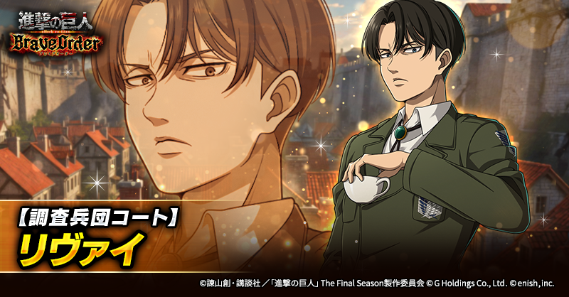 『進撃の巨人Brave Order』【ブレオダ】＠「精鋭の名に懸けて」 開催中！ tweet media