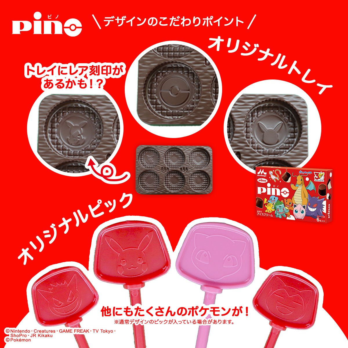 #ピノ #ポケモン デザイン発売チュウ⚡️​
​
6粒入りPinoのこだわりポイント🔍​
​
1️⃣ピック：通常10種 / レア1種❣️​
2️⃣トレイ：レア刻印3種❣️​
3️⃣パッケージ：通常3種 / レア2種❣️​
​
ゲットした方はコメントで教えてください♪