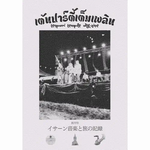 diskunion_Asia's tweet photo. TENPARI TEMPLE DIG-ZINE
創刊号 イサーン音楽と旅の記録

 タイ東北部イサーン地方のモーラム文化、音楽、旅の記録をまとめたZINEが登場! MIX CD付も!

https://t.co/qE0dJzGk2B https://t.co/ASxW68LVhQ