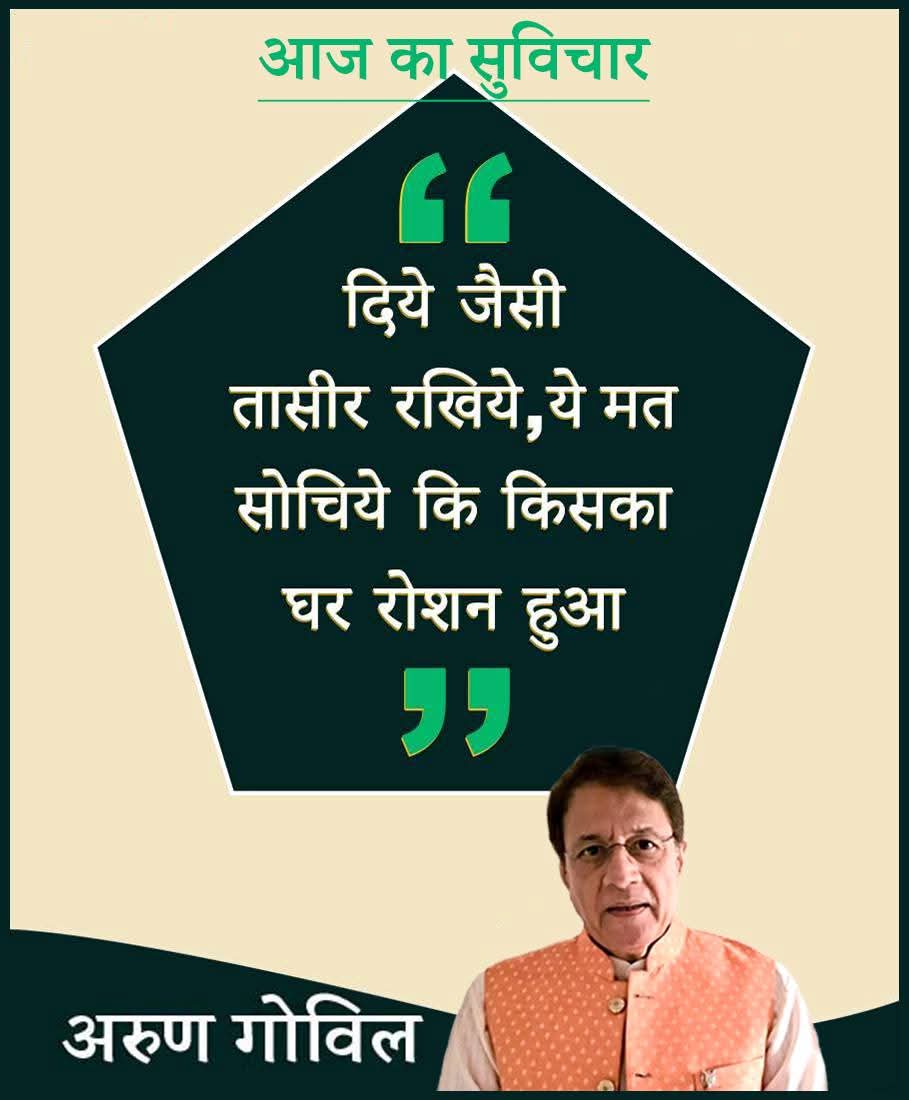 arungovil12's tweet photo. दिये जैसी तासीर रखिये, ये मत सोचिये कि किसका घर रोशन हुआ
 #suvichar #suvicharhindi #suvichar_daily #ArunGovil #arungovil https://t.co/tek15JoRwP