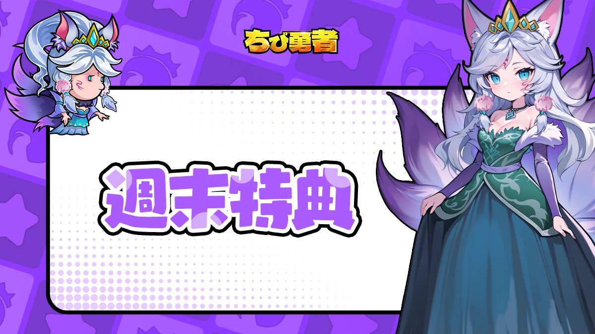 Chibiyuusha's tweet photo. ╭━━━━━━╮
🧚週末特典🧚
╰━━━━━━╯

期間限定特典！ナビーからの祝福～ちび島🏝️での冒険の力になれれば！

🎁交換コード：AHNF32
⏰期間：〆2026/4/14 23:59
✨いつものご応援ありがとうございます～

#ちび勇者 https://t.co/ghlccWuoav