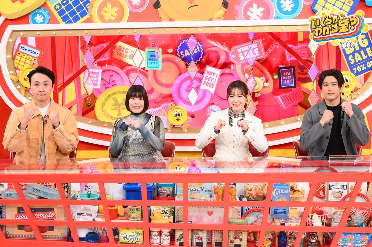 TBS系列「いくらかわかる金？」公式 tweet media