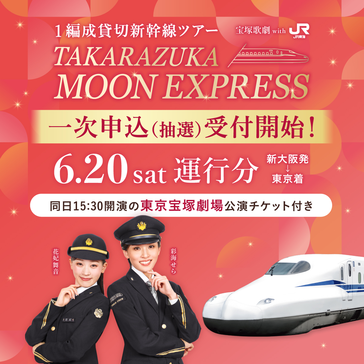 🚩本日12:00～申込み開始🚩 #宝塚歌劇 月組 公演観劇 で 東海道新幹線
