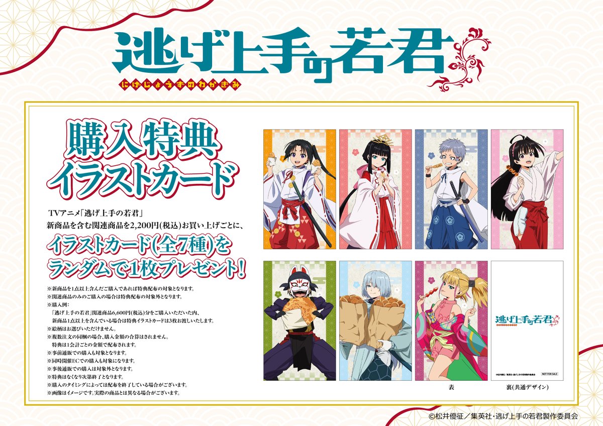 🎁特典情報🎁 TVアニメ『逃げ上手の若君』の新商品を含めて関連商品を