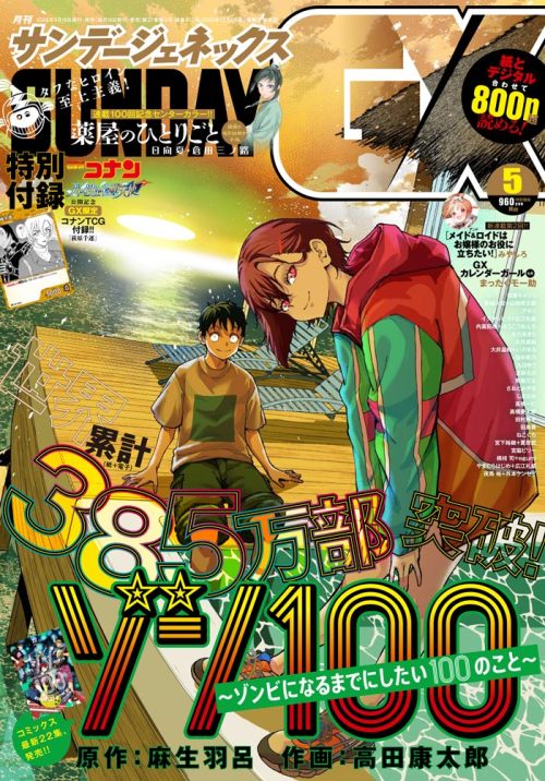 ElMundoShiro's tweet photo. La revista de Sunday Gx para su edición 05/2026 confirma que es protagonizada por el Manga de "Zom 100: Bucket List of the Dead" creado por Haro Aso y Kotaro Takata. #Zom100BuckeListOfTheDead #Manga #SundayGx. https://t.co/hzf7kqzw8V