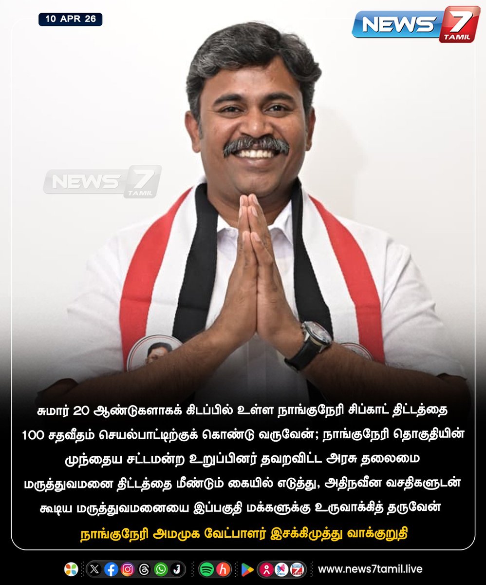 news7tamil's tweet image. வாக்குறுதி!

#Nanguneri | #AMMK | #promise| #TNElection2026 | #Politics | #LatestNews