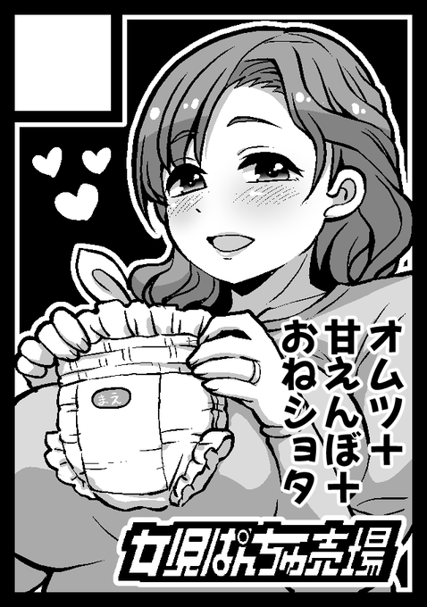 2026年7月5日に池袋サンシャインシティで開催予定のイベント「おむ☆フェス11」(サンクリ2026Summer)へサークル「女児ぱんちゅ売場」で申し込みました。 
…おむ☆フェスは今の自分のキッカケになったイベントなので出るよ～(受かれば…ってのと本が…できれば😿) 