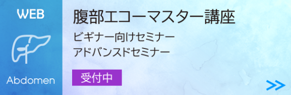 uslead's tweet photo. 2026年度の「腹部エコーマスター講座」WEBセミナーのお申込み受付を開始いたしました！
https://t.co/VRCbzMWNB3 https://t.co/6NQTi6fl8z