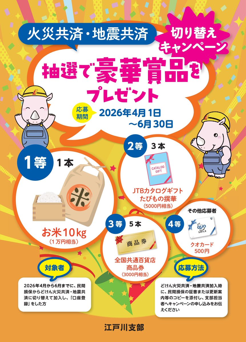 【火災・地震共済切り替えキャンペーンを開催中です！】
2026年6月末までに民間損保から火災・地震共済乗り換えで豪華賞品が当たるキャンペーンを実施中！

詳細はこちらをご覧ください！
doken-edogawa.jp/post004873/