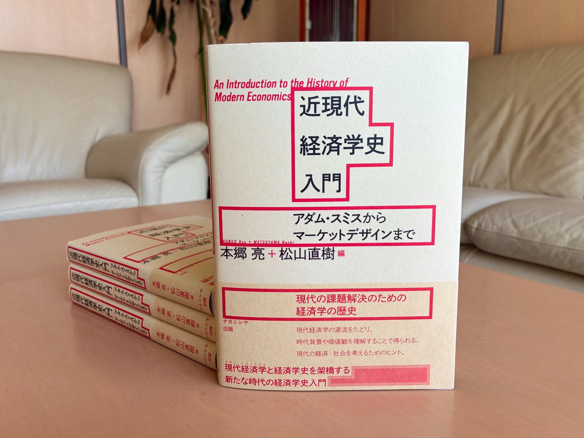 近現代経済学史入門 アダム・スミスからマーケットデザインまで