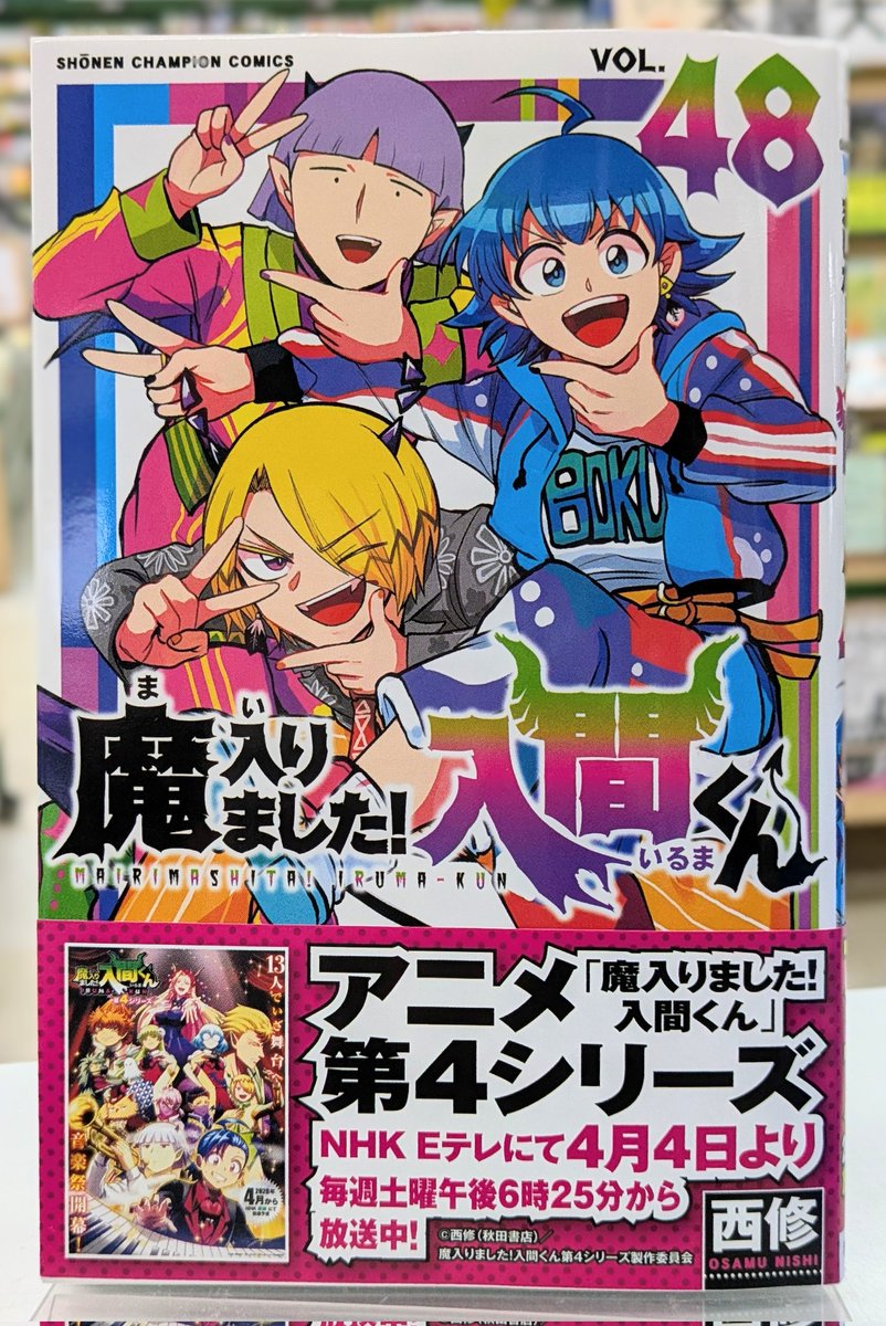魔入りました！入間くん ㊽』 本日発売です😈 コミックス購入特典の