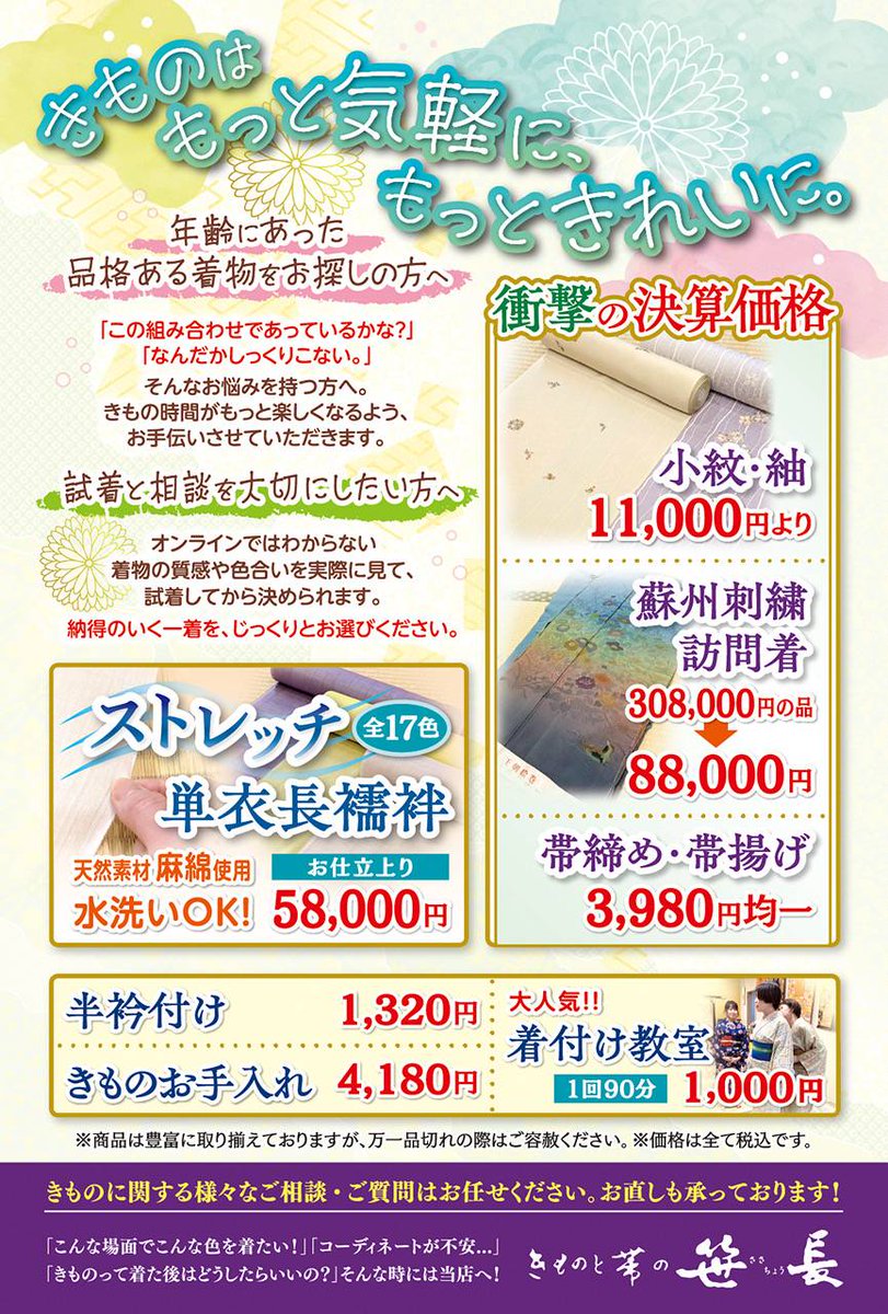 plathoncho's tweet photo. 【きものと帯 笹長】よりお知らせ！

4/17(金)~4/26日(日)の期間中、73期決算セールを開催します！🌸
このときだけの特別価格です。
ご来店お待ちしております👏

※22日(水)•23日(木)はお休みです https://t.co/XrpvKUutJg