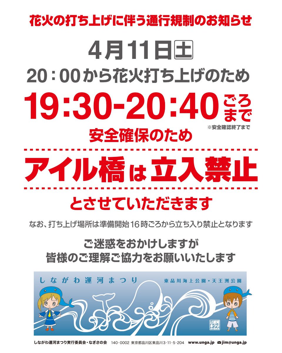 shinagawa_unga's tweet photo. ＜しながわ運河まつり2026春・通行止のお知らせ＞

4月11日（土）は花火打ち上げのため、
16:00頃～20:40頃まで、天王洲公園の一部区域（クジラの滑り台付近）
19:30頃～20:40頃まで、東品川海上公園と天王洲公園を結ぶ「アイル橋」

を立入禁止とさせて頂きます。

東品川海上公園と天王洲アイル方面の行き来は公園中央口をご利用ください。
皆様のご協力をお願いいたします。