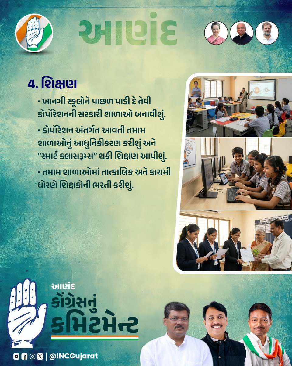 આણંદ શહેરના સર્વાંગી વિકાસ અને જનહિત માટે ગુજરાત કોંગ્રેસનું દૃઢ કમિટમેન્ટ 

આણંદને એક આધુનિક, સ્વચ્છ અને વિકસિત શહેર બનાવવા માટે કોંગ્રેસ પ્રતિબદ્ધ છે 

સાથે મળીને વિકાસ અને જનહિતની નવી દિશા આપીએ