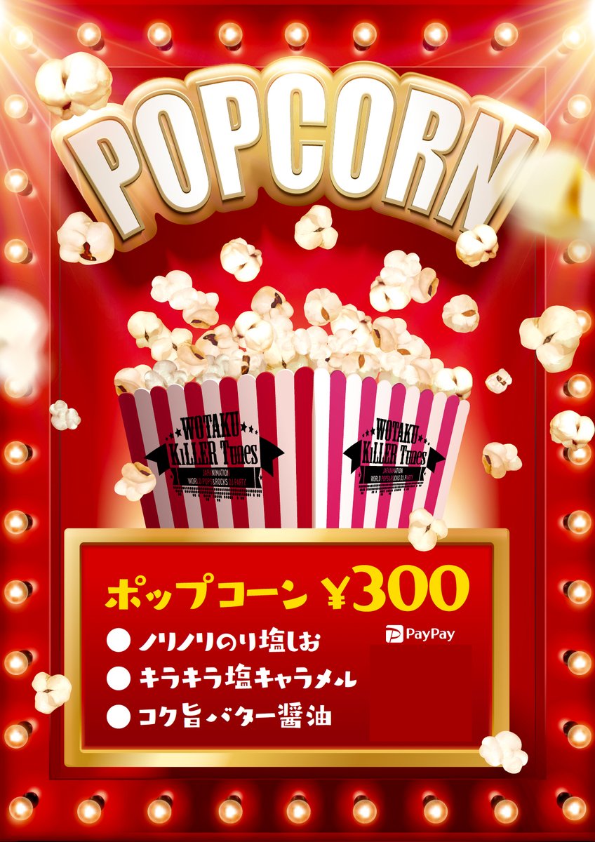 🍝フードのお知らせ🍿

🕐13:00-19:00
ポップコーン(なくなり次第終了)

🕐17:00-19:00
OR TOKYOスペシャルフード↓

#ヲタキラ
#ほろないと