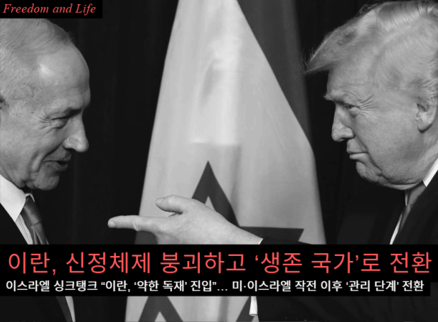 freedomnlife's tweet photo. 이란, 신정체제 붕괴하고 ‘생존 국가’로 전환... 이스라엘 싱크탱크 “이란, ‘약한 독재’ 진입”… 미·이스라엘 작전 이후 ‘관리 단계’ 전환 (출처 : 프리덤 앤 .. | https://t.co/iTDZJbz1LX 블로그) https://t.co/EBL0WUGroM https://t.co/DDPJ9O5XgC