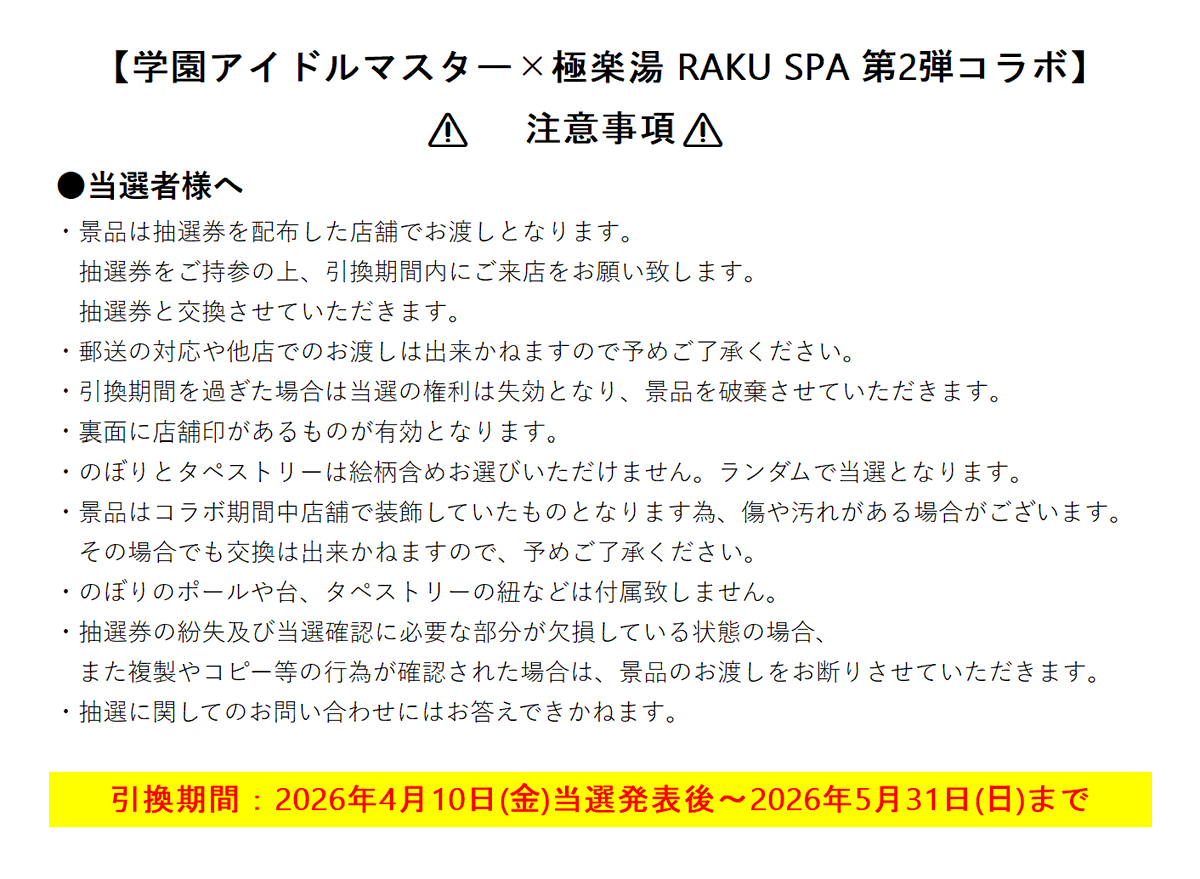 学園アイドルマスター× 極楽湯RAKUSPA第2弾コラボ】 大変お待たせいた