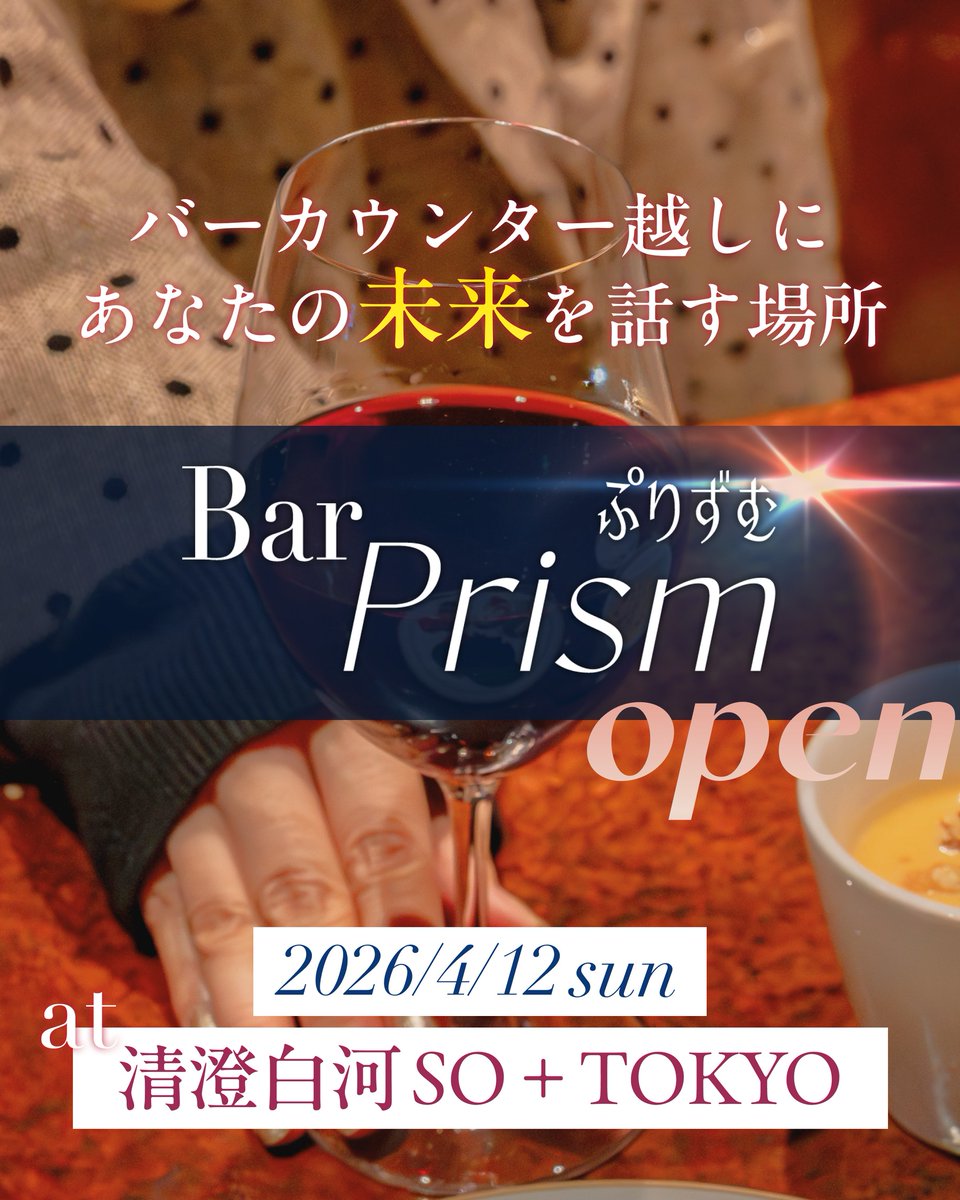 kimiyocoach's tweet photo. #未来会議 #Barぷりずむ 今週末開催です🍾✨

OPEN：4/12（日）13時〜20時
場所：清澄白河 SO+ TOKYO

📍詳細＆お申込はこちら
https://t.co/dci9nVF937

未来会議をご希望の方はぜひご予約ください！
フラッと会いに来てくれる方、行くよーのご連絡を頂けるととっても嬉しいです😊

会えるの楽しみ！ https://t.co/PFpbMm0qvc