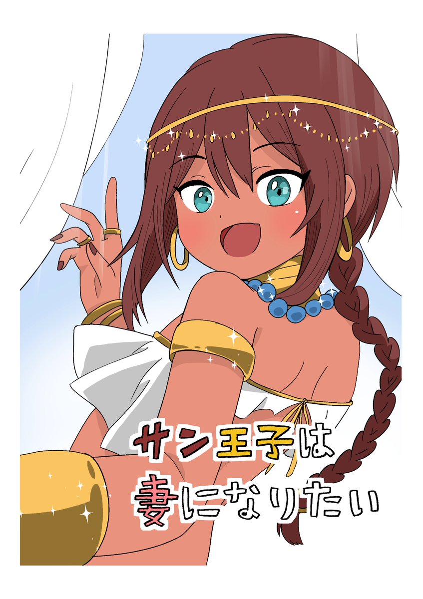 サン王子は妻になりたい コミックス発売おめでとうございます🎊‼️