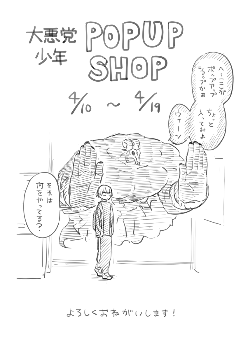 ポップアップショップ今日からです!よろしくお願いいたします😈🐐 