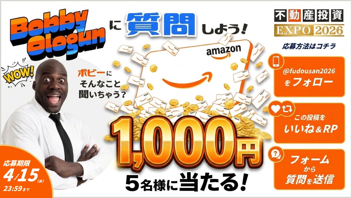 不動産投資EXPO開催企画🎉
ボビーさんに質問しよう！💭

アマギフ1,000円×5名へ配布🎁

📝 応募方法
1️⃣ <a href="/fudousan2026/">不動産投資EXPO2026</a>をフォロー
2️⃣ この投稿を いいね &amp; RP（リポスト）❤️🔁 
3️⃣ 下記フォームから質問送信
form.os7.biz/f/68ee26a0/

詳細は👇
fudousan-expo.com/2026/
📅 締切 4月15日（水）23:59まで