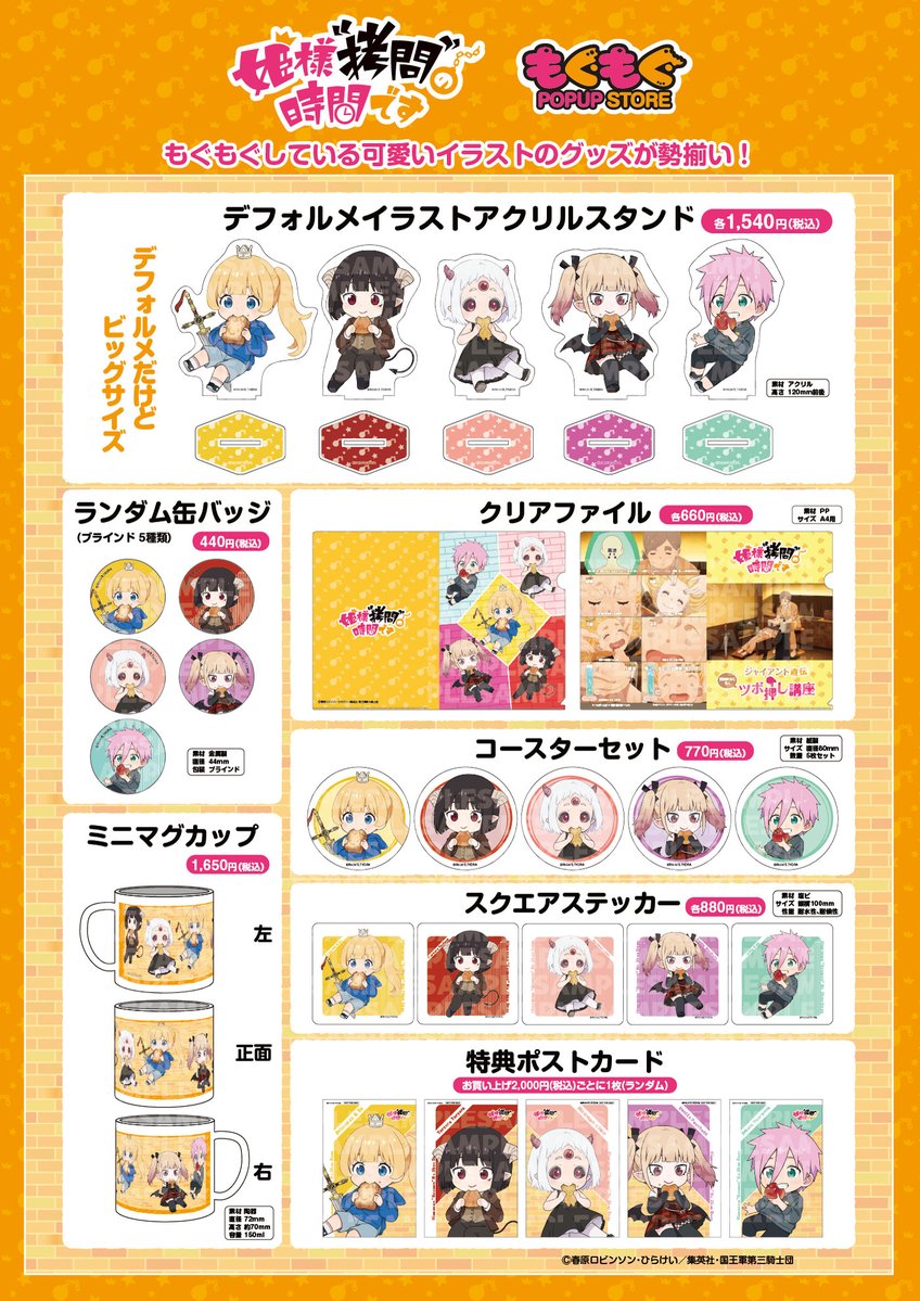 姫様"拷問"の時間です もぐもぐPOPUP STORE