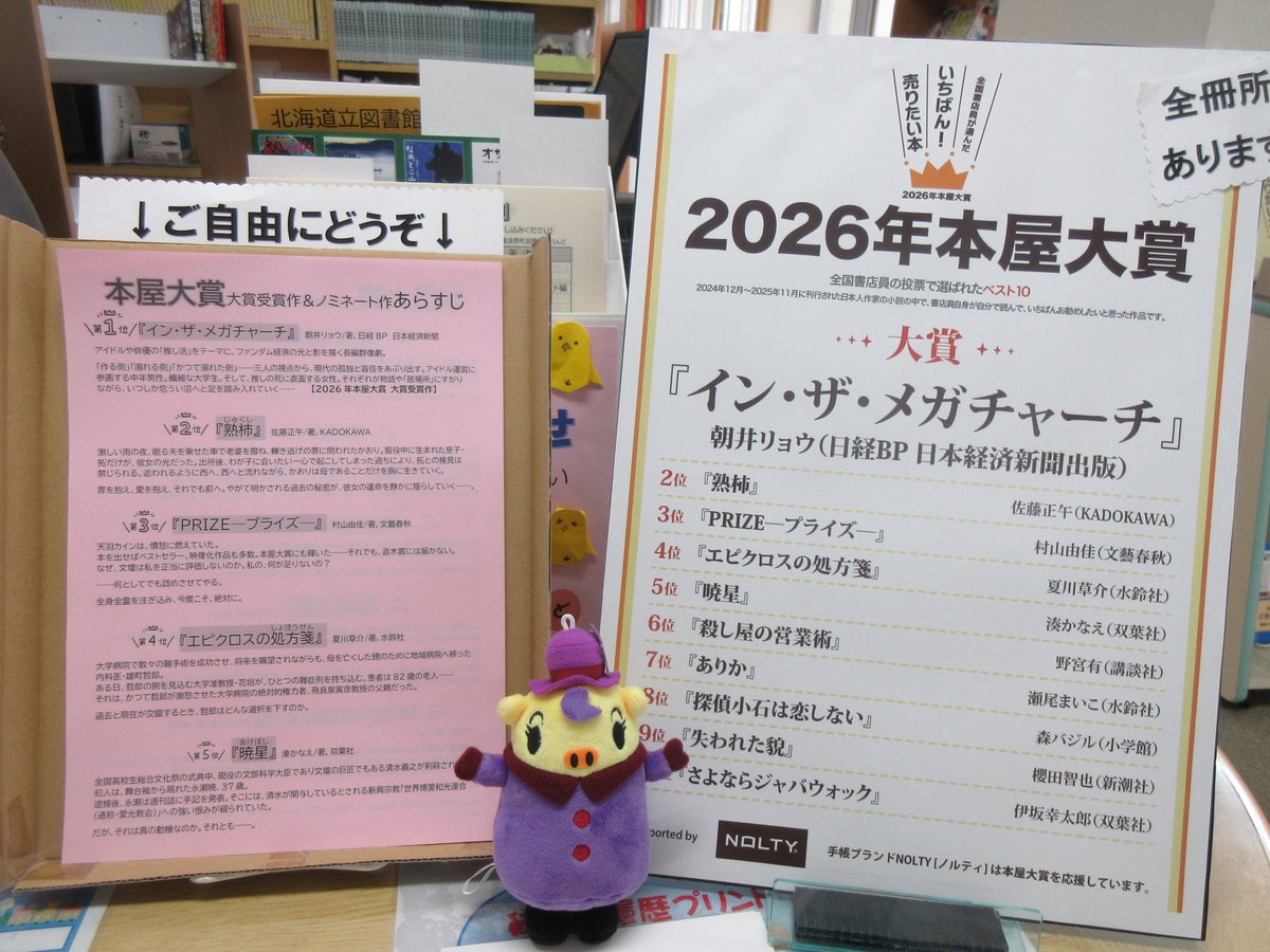 Kamifu_library's tweet photo. 【#本屋大賞 発表！】

昨日発表された本屋大賞、今年の大賞は『#イン・ザ・メガチャーチ』（#朝井リョウ／著・日経BP日本経済新聞出版）です。
カウンターでは、本屋大賞の順位順にした「あらすじリスト」をご用意しています。
気になる本はぜひご予約ください。皆様のご利用お待ちしています！ https://t.co/elzfLWyQ8w