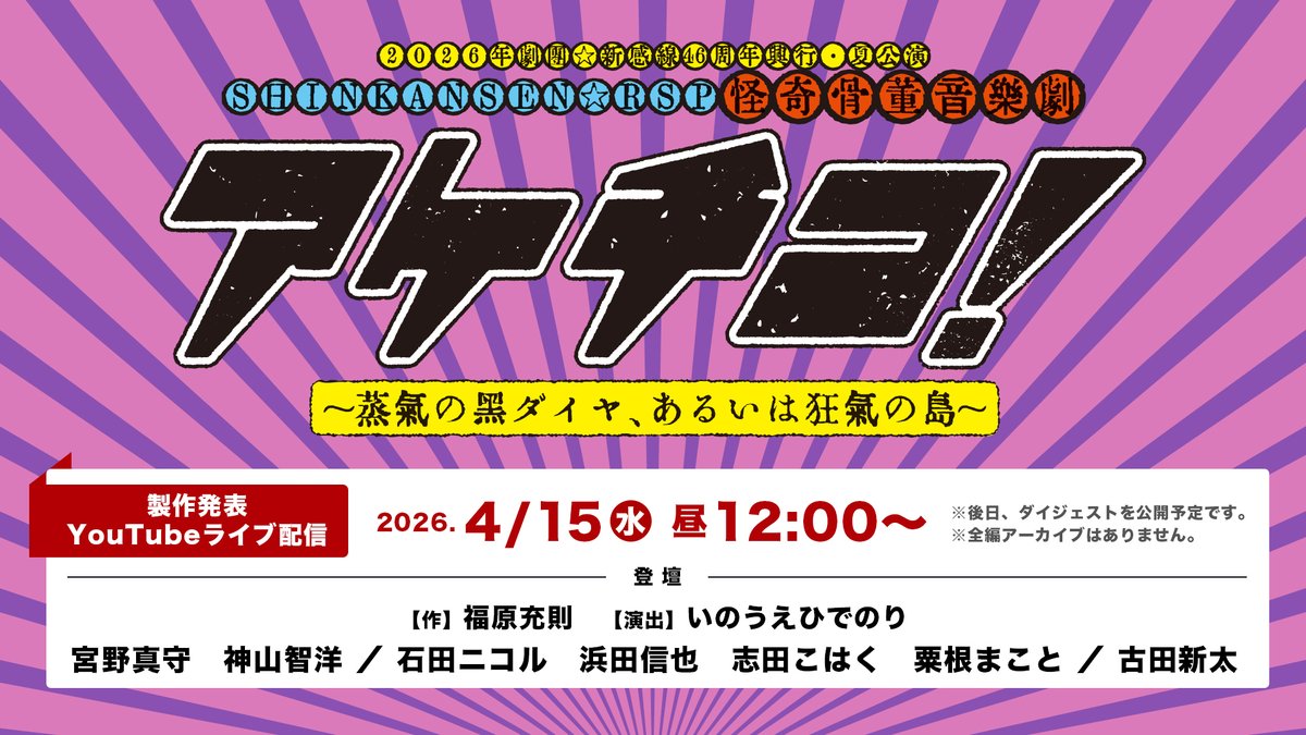 新感線からのお知らせ公式です tweet media