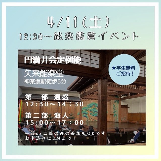 明日はこちらのイベントもあります！

▶︎能楽鑑賞イベント
日時：4/11(土)12:30〜
場所：矢来能楽堂（神楽坂駅徒歩5分）

ご参加お待ちしています🌸
ご連絡はDMまでお気軽にどうぞ📩