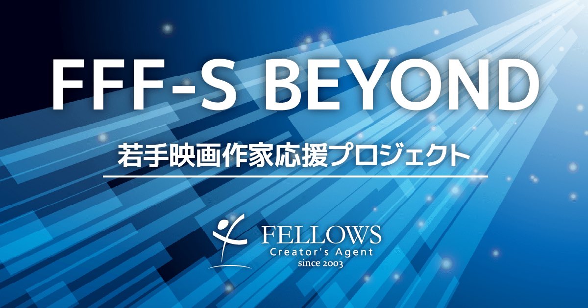 fellows_movie's tweet photo. 🎬 若手映画作家応援プロジェクト 「FFF-S BEYOND」
選ばれた企画には
最大3️⃣0️⃣0️⃣万円を出資します‼️
これまでの短編作品は
国内外の映画祭で高く評価🏆✨
まずは #FFFS へ応募!
過去の応募者の学生はぜひ挑戦を💪
▼詳細
https://t.co/5uLNh7oTNv
#FFFSBEYOND https://t.co/OkZFKSeEZy