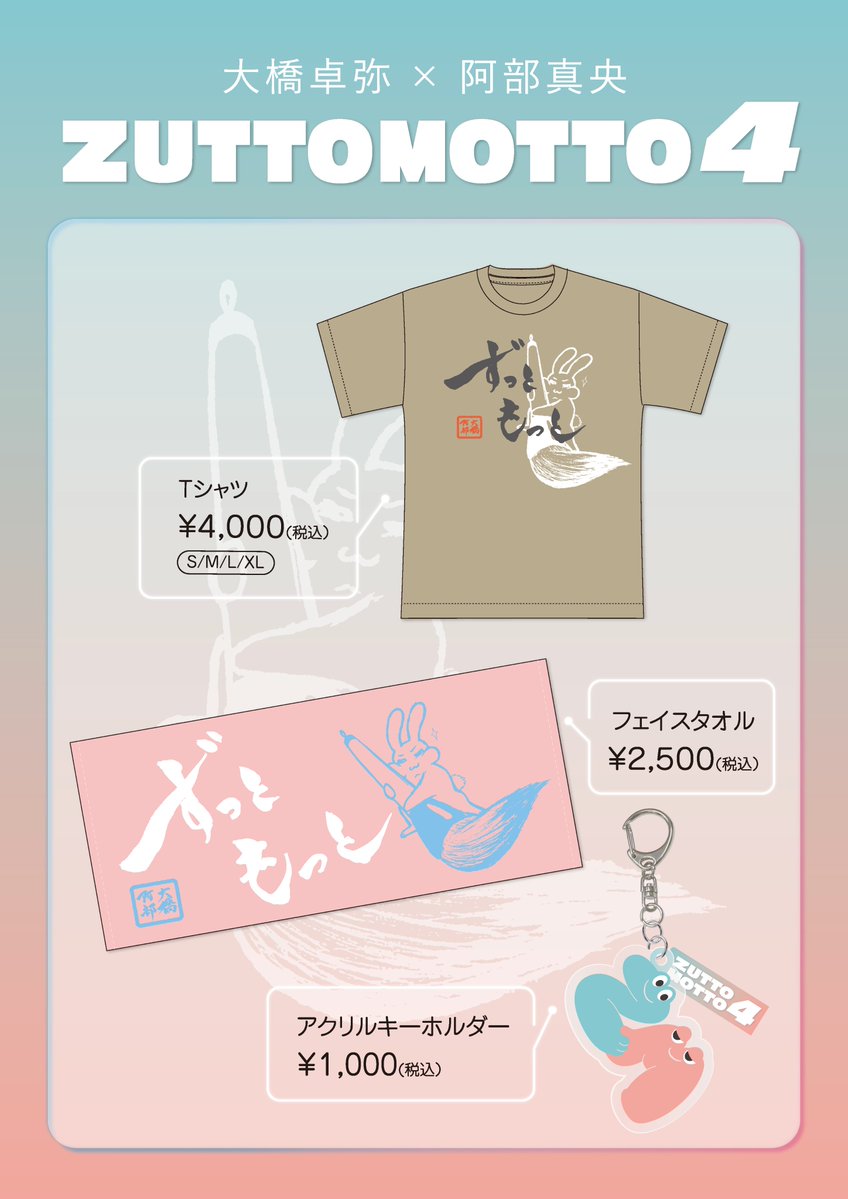 ZUTTOMOTTO4 ＜オフィシャルグッズ＞ 今年のグッズはこちら！ 🛍️T