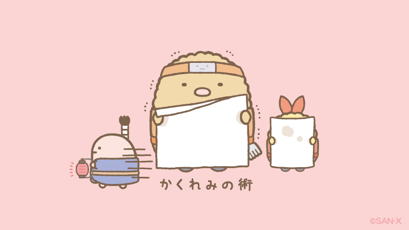 かくれみの術でやりすごそう #忍者すみっコぐらし #忍者すみっコ