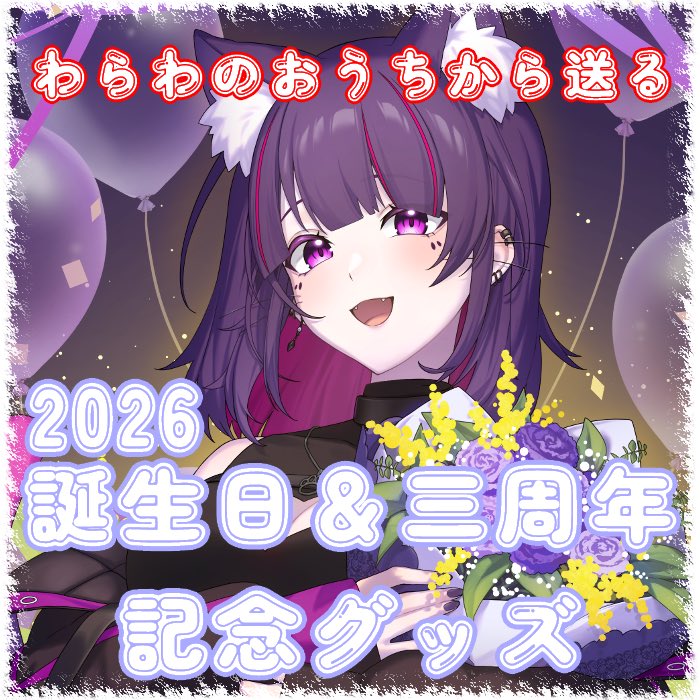 紫猫ユキ💜🐈‍⬛❄️歌みた公開中＆グッズ販売中 tweet media