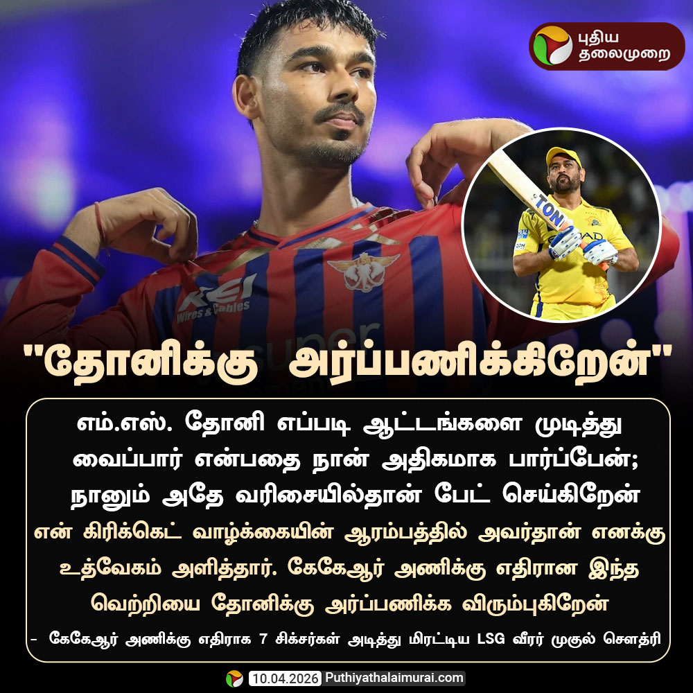 PttvNewsX's tweet image. ‘தோனிக்கு அர்ப்பணிக்கிறேன்’ - LSG வீரர் முகுல் சௌத்ரி

#LSG | #MukulChoudhary | #MSDhoni | #IPL2026