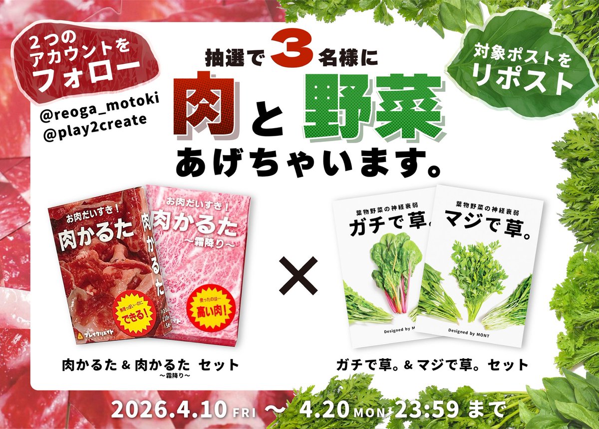 「マジで草。」×「肉かるた」

ずっとライバルだと思ってましたが、
まさかのコラボキャンペーンが実現しました🌱🥩

・マジで草。＆ガチで草。
・肉かるた＆肉かるた霜降り
４つをセットにして抽選で3名様にプレゼント！！

【応募方法】
① <a href="/reoga_motoki/">もとき れおが / 雑貨クリエイター</a> をフォロー
② <a href="/play2create/">プレイクリエイト</a> をフォロー
③