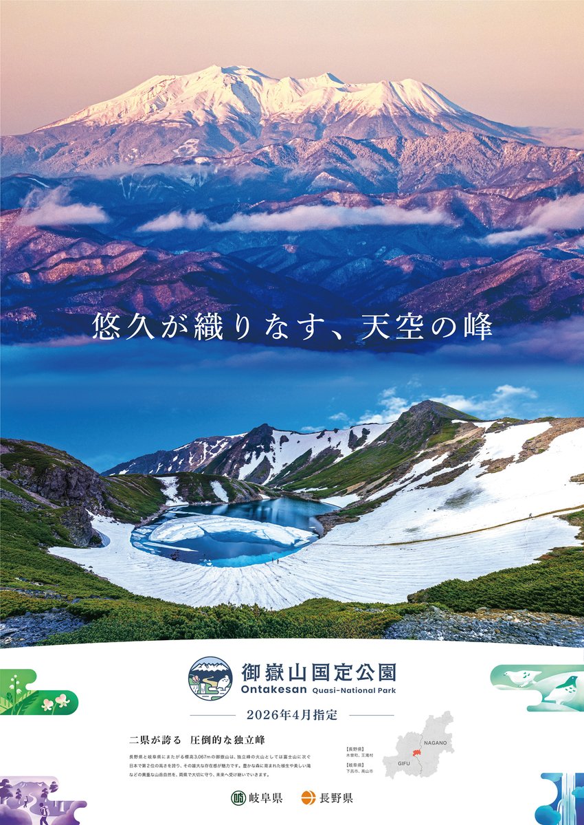 ㊗️御嶽山周辺地域が「御嶽山国定公園」に指定されました⛰️ 

山岳信仰の歴史と豊かな自然景観、文化との融合が評価され、本日長野県内で５番目の国定公園に指定されました。
この機会に、自然と文化が息づく木曽地域の魅力に触れてみませんか？

▼御嶽山について詳しくは
pref.nagano.lg.jp/kisochi/somu-k…