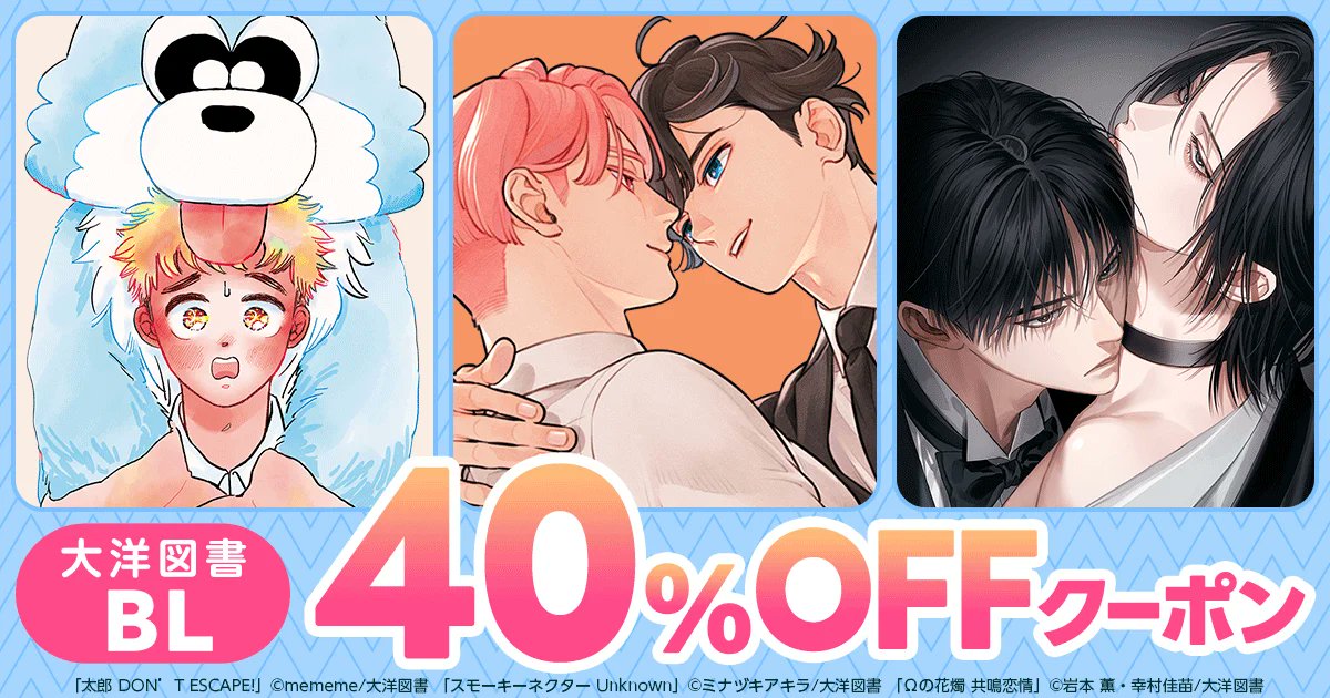 honto_bl's tweet image. 【大洋図書】
BL 40％OFFクーポン🎫

『太郎 DON’T ESCAPE!』#mememe 先生
『スモーキーネクター Unknown』#ミナヅキアキラ 先生
『Ωの花燭 共鳴恋情 １』#岩本薫 先生 #幸村佳苗 先生

など✨超話題作✨盛りだくさん！
⇒honto.jp/cp/bl/recent/t…