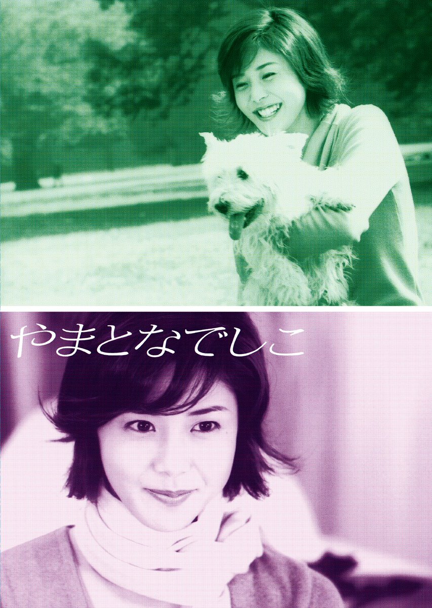 平成ドラマを語るリレー連載 第3回
松嶋菜々子×堤真一「やまとなでしこ」✨

文筆家の絶対に終電を逃さない女が、4半世紀ぶりに鑑賞！欧介も東十条も敵わない“究極の愛”とは

▼記事はこちらから
natalie.mu/eiga/column/66…

#やまとなでしこ