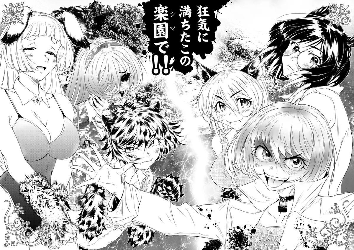 橋宗三世@『ケダモノジマ』連載開始 tweet media