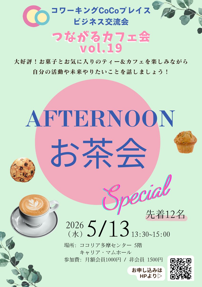 #CoCoプレイス #つながるカフェ会 第19回、5月は前回好評いただいた #アフタヌーンお茶会 を開催！ お菓子とティー&amp;カフェとを楽しみながら、活動ややりたいことをお話ししませんか。初参加も歓迎♪ 5/13(水)13:30-15:00@キャリア・マムホール、月額会員1000円、その他1500円 c-mam.co.jp/member/app.php…