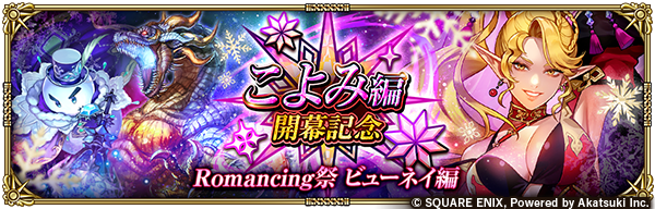 こよみ編開幕記念 Romancing祭 ビューネイ編」開催！✨ Romancing祭