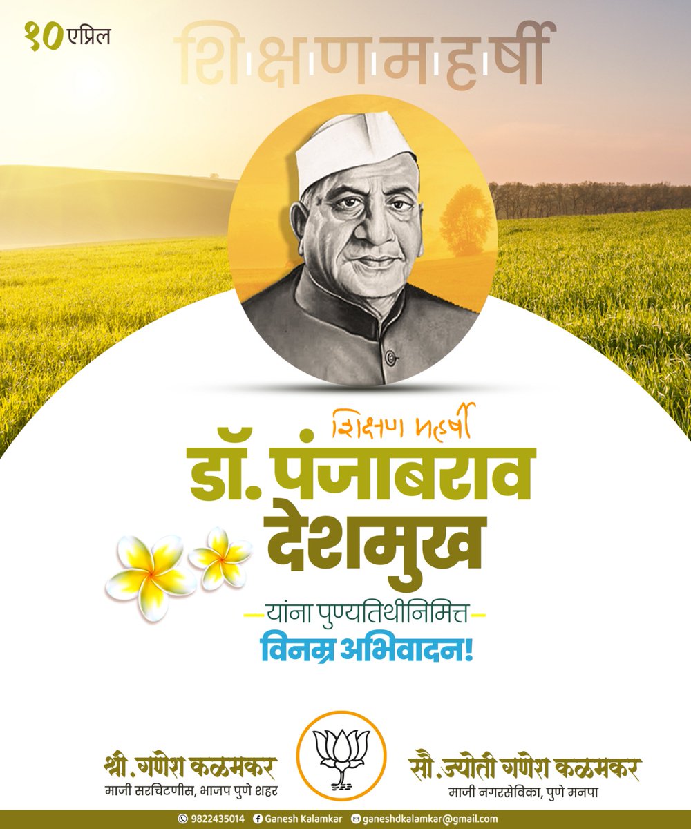 शिक्षण, कृषी आणि सहकार क्षेत्राचे अग्रणी असलेले भारताचे पहिले कृषिमंत्री डॉ. पंजाबराव देशमुख यांना पुण्यतिथीनिमित्त विनम्र अभिवादन!

#DrPanjabraoDeshmukh #RuralDevlopment #FarmersFirst